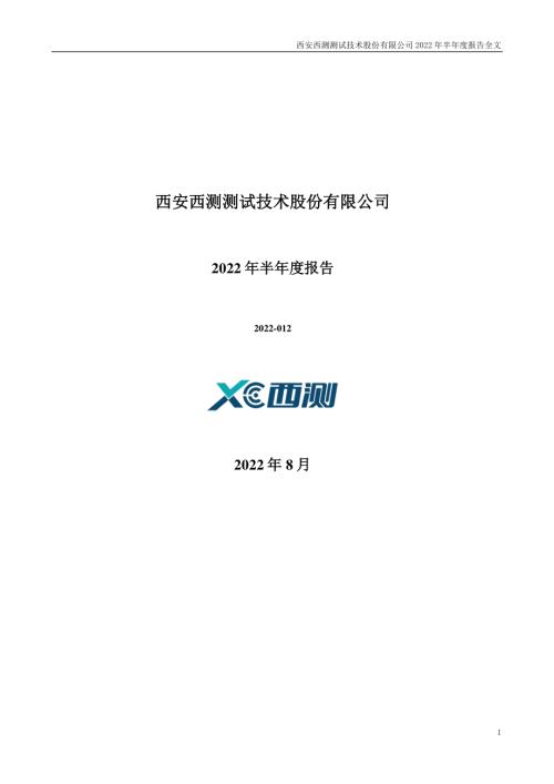 西测测试：2022年半年度报告（更新后）.PDF