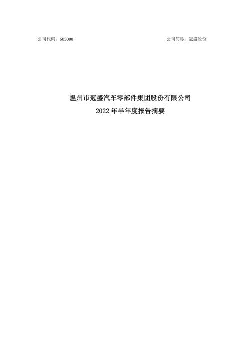 冠盛股份：2022年半年度报告摘要.PDF