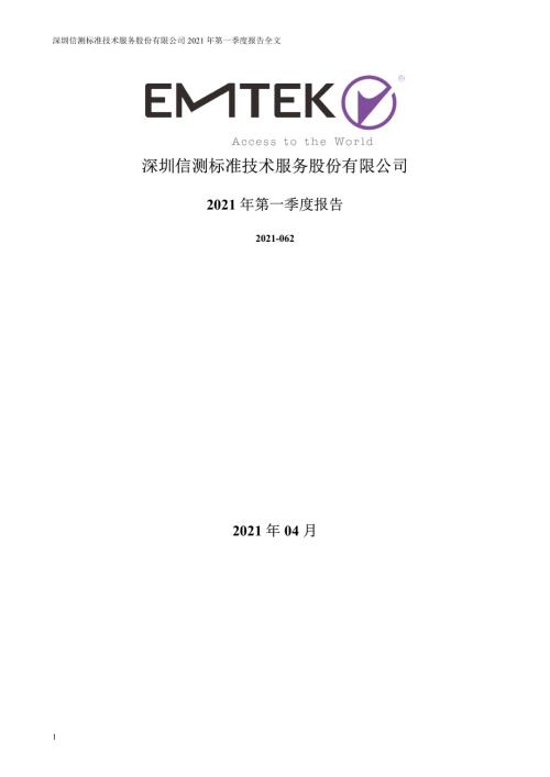 信测标准：2021年第一季度报告全文.PDF