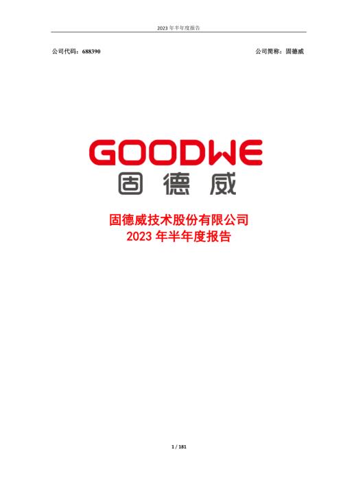 固德威：2023年半年度报告.PDF