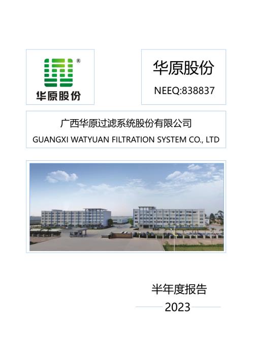 定期报告-华原股份：2023年半年度报告.pdf