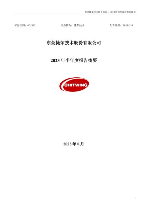 捷荣技术：2023年半年度报告摘要.PDF