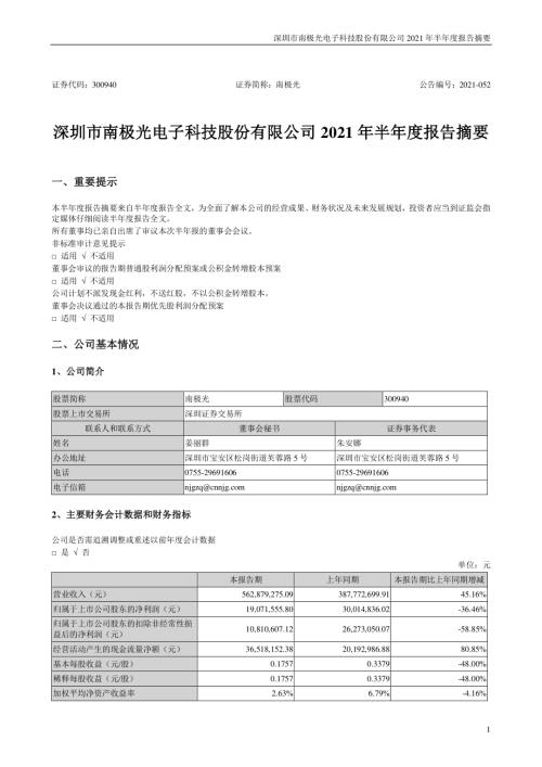 南极光：2021年半年度报告摘要.PDF