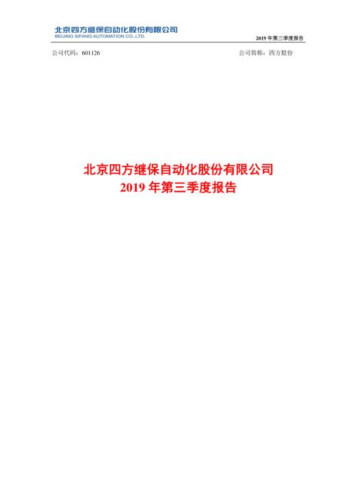 四方股份：2019年第三季度报告.PDF