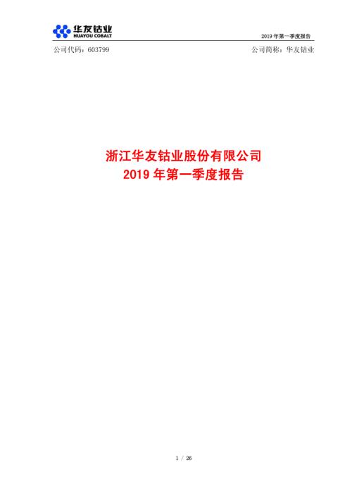 华友钴业：2019年第一季度报告.PDF