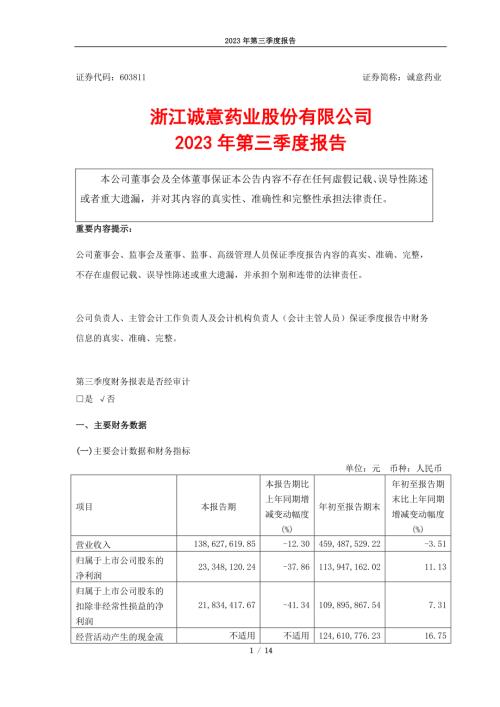 诚意药业：浙江诚意药业股份有限公司2023年第三季度报告.PDF