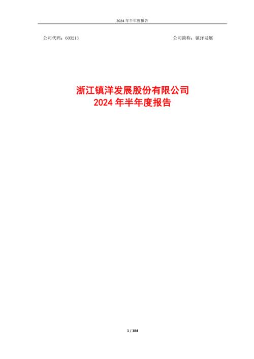镇洋发展：浙江镇洋发展股份有限公司2024年半年度报告.pdf