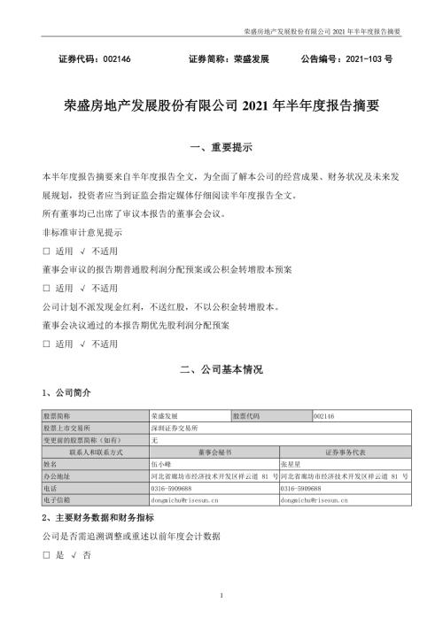 荣盛发展：2021年半年度报告摘要.PDF