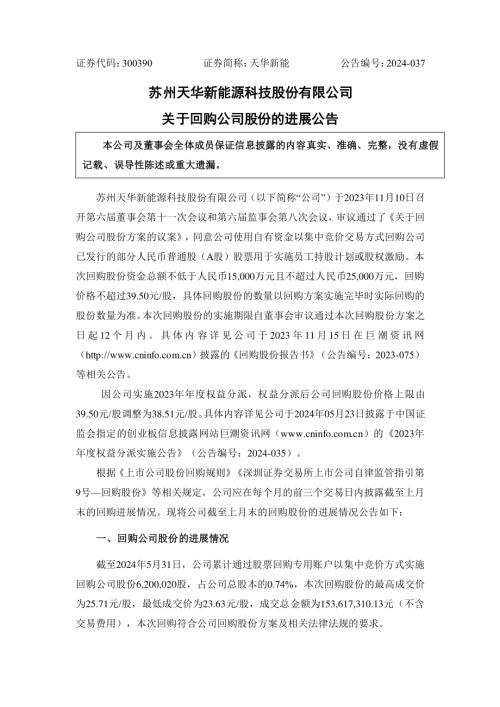 天华新能：关于回购公司股份的进展公告.PDF