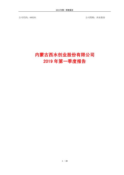 西水股份：2019年第一季度报告.PDF