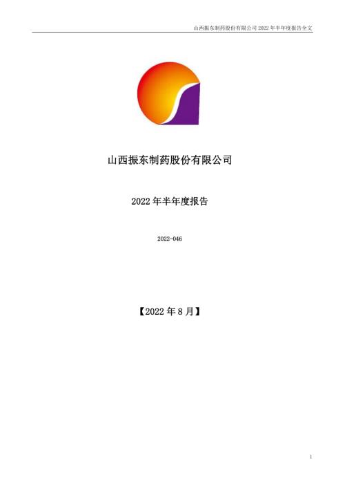 振东制药：山西振东制药股份有限公司2022年半年度报告（更新后）.PDF