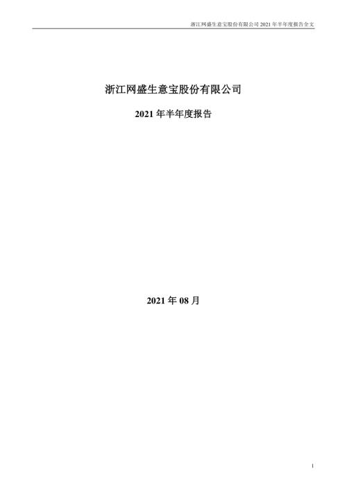 生意宝：2021年半年度报告.PDF