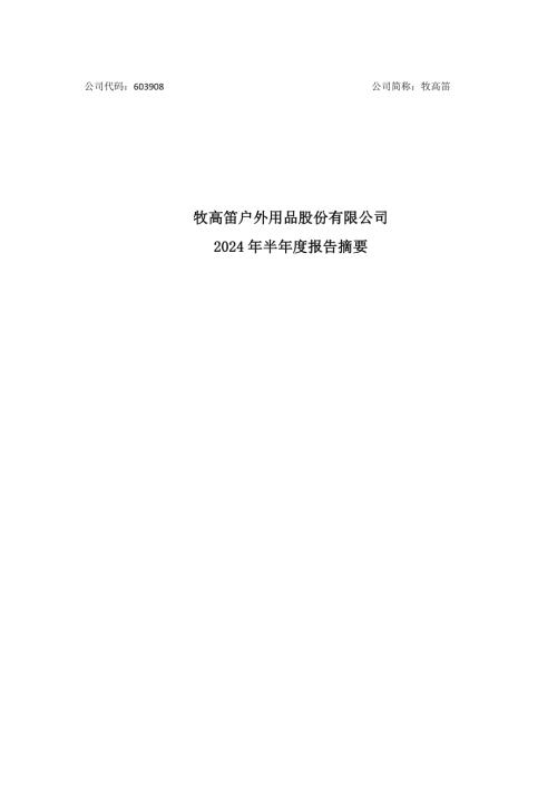 牧高笛：牧高笛户外用品股份有限公司2024年半年度报告摘要.pdf