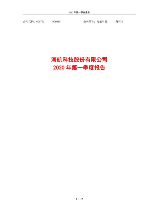 海航科技：2020年第一季度报告.PDF