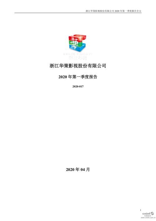 华策影视：2020年第一季度报告全文.PDF