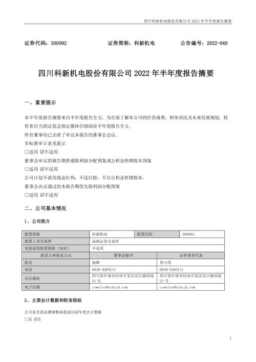 科新机电：2022年半年度报告摘要.PDF