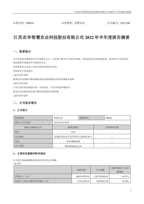 智慧农业：2022年半年度报告摘要.PDF