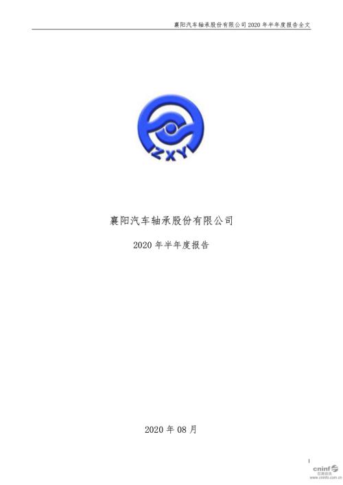 襄阳轴承：2020年半年度报告.PDF