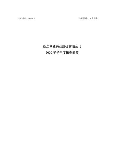 诚意药业：2020年半年度报告摘要.PDF