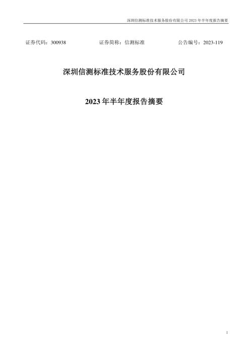 信测标准：2023年半年度报告摘要.PDF
