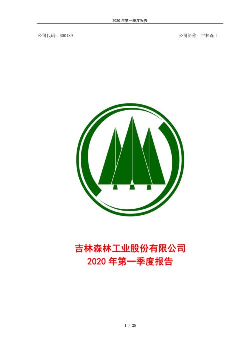 吉林森工：2020年第一季度报告全文.PDF