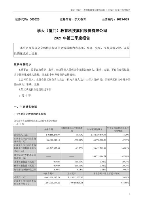 学大教育：2021年第三季度报告.PDF