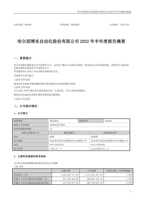 博实股份：2022年半年度报告摘要.PDF