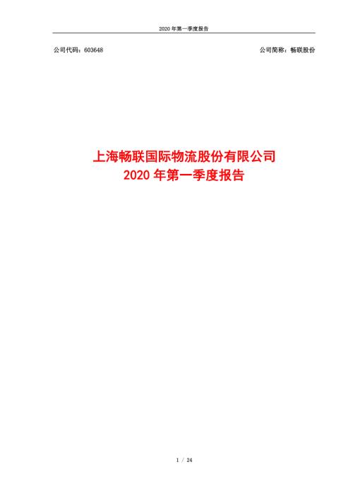 畅联股份：2020年第一季度报告.PDF