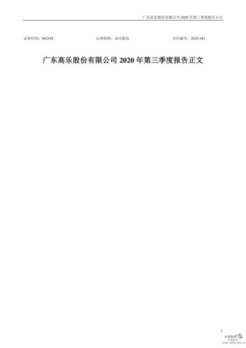 高乐股份：2020年第三季度报告正文.PDF