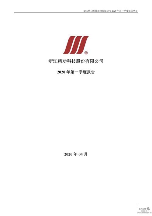 精功科技：2020年第一季度报告全文.PDF