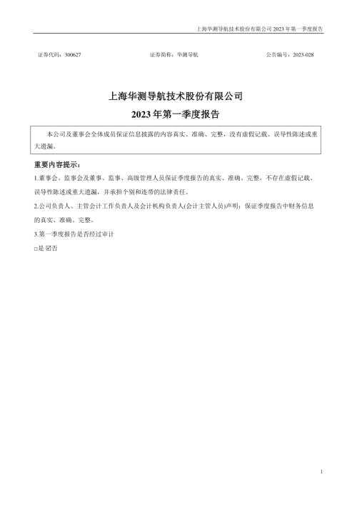 华测导航：2023年一季度报告.PDF