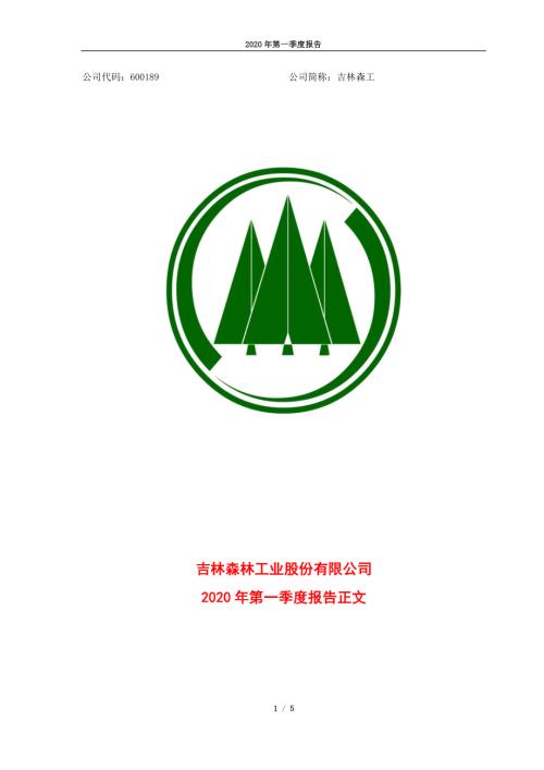 吉林森工：2020年第一季度报告正文.PDF