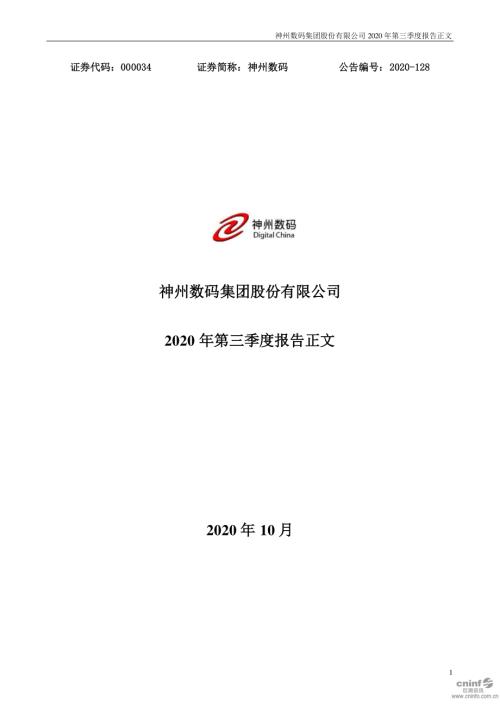 神州数码：2020年第三季度报告正文.PDF