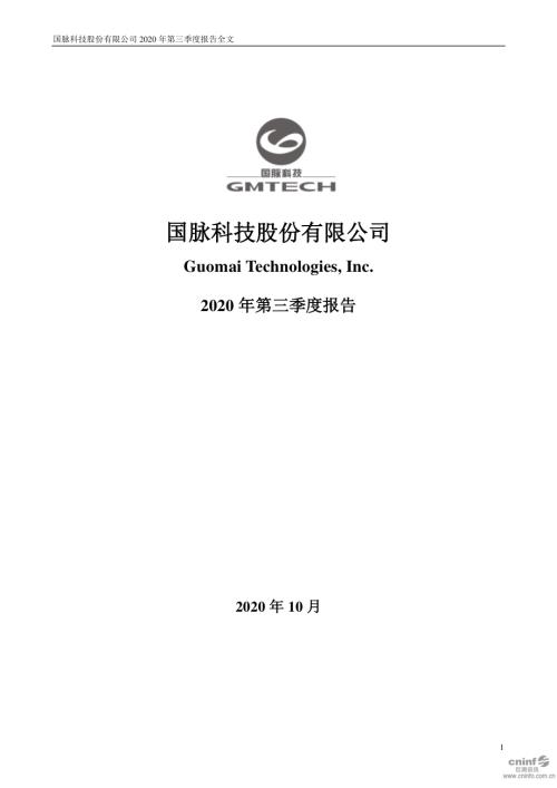 国脉科技：2020年第三季度报告全文.PDF