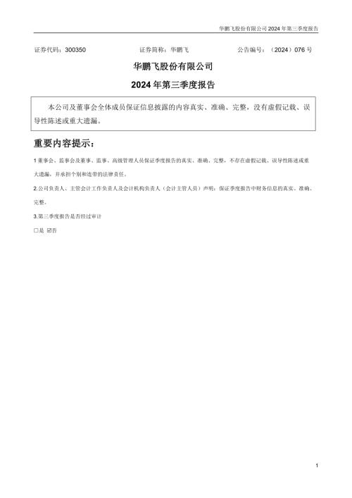 华鹏飞：2024年三季度报告.PDF
