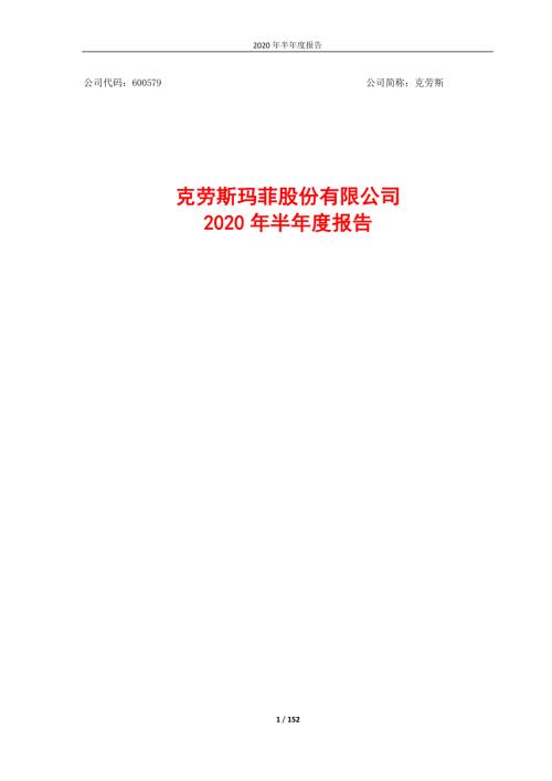 克劳斯：2020年半年度报告.PDF