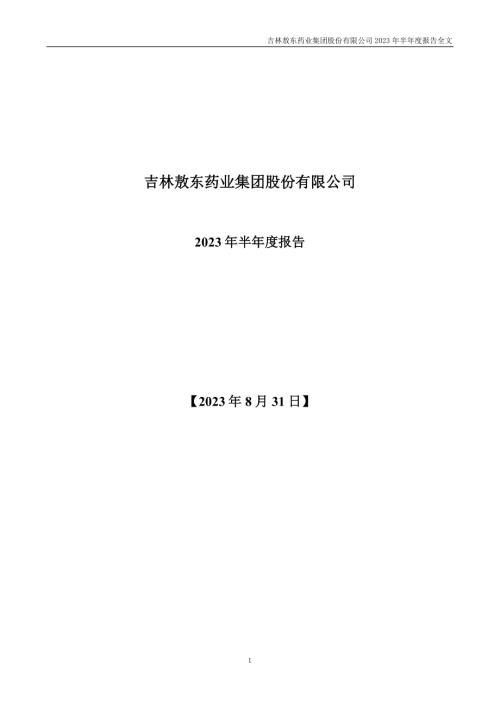吉林敖东：2023年半年度报告.PDF
