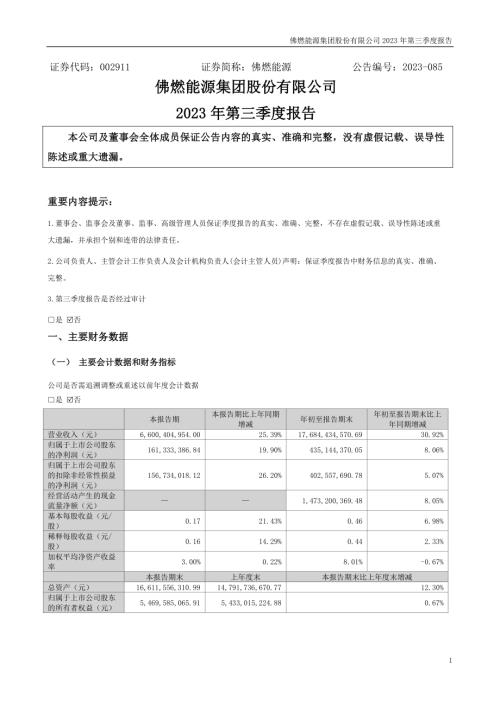 佛燃能源：2023年三季度报告.PDF
