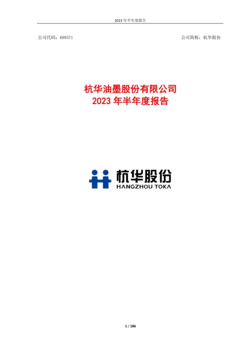 杭华股份：杭华油墨股份有限公司2023年半年度报告.PDF