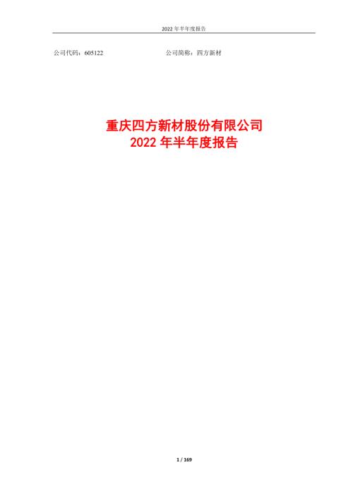 四方新材：重庆四方新材股份有限公司2022年半年度报告.PDF