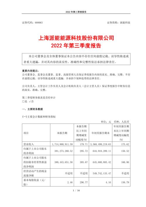 派能科技：上海派能能源科技股份有限公司2022年第三季度报告.PDF