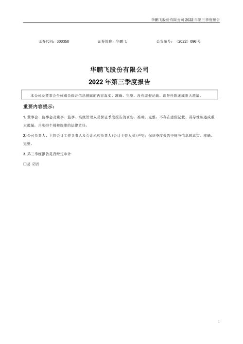 华鹏飞：2022年三季度报告.PDF