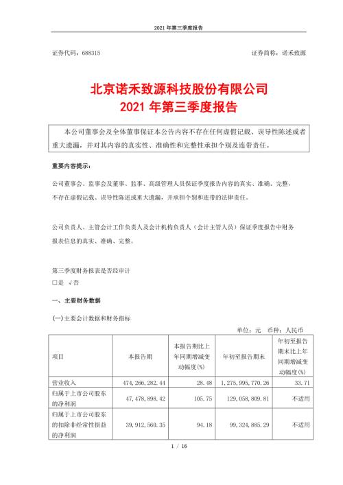 诺禾致源：北京诺禾致源科技股份有限公司2021年第三季度报告.PDF