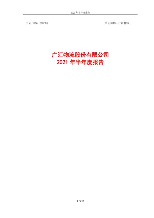 广汇物流：广汇物流股份有限公司2021年半年度报告.PDF
