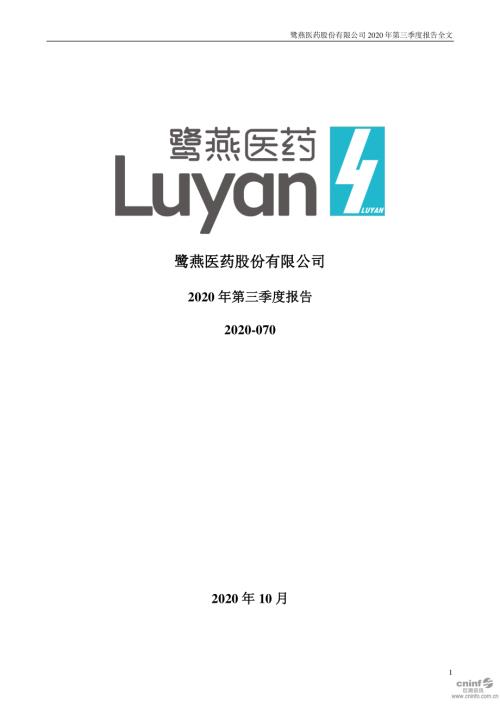 鹭燕医药：2020年第三季度报告全文.PDF