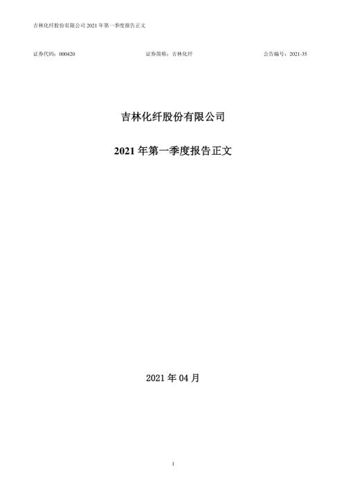 吉林化纤：2021年第一季度报告正文.PDF