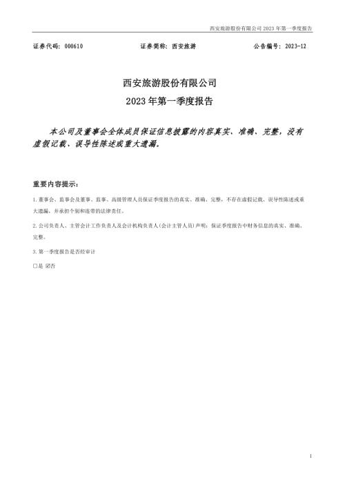 西安旅游：2023年一季度报告.PDF