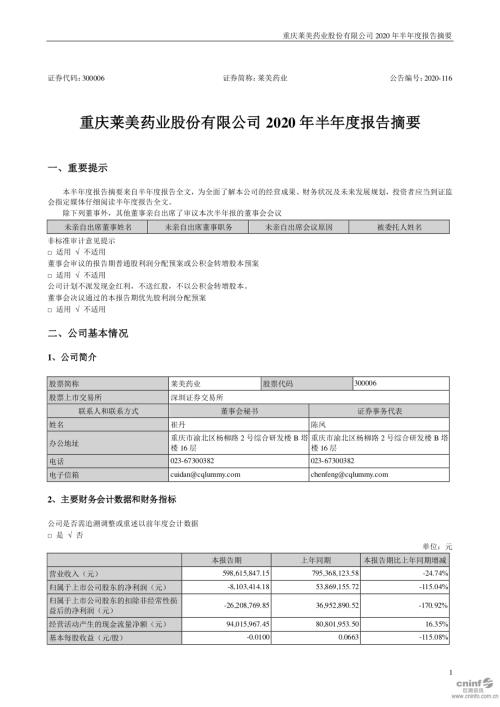 莱美药业：2020年半年度报告摘要.PDF