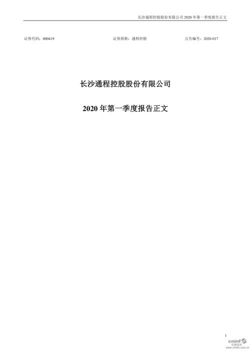 通程控股：2020年第一季度报告正文.PDF