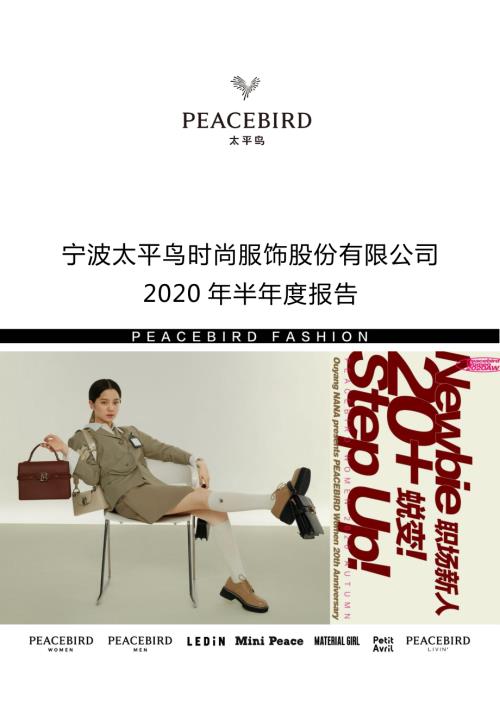 太平鸟：2020年半年度报告.PDF